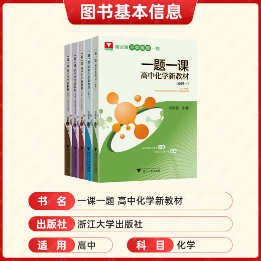 一题一课高中化学新教材必修第一二册+选择性必修一二三  刘艳良 商品图1