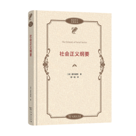 社会正义纲要    [英]霍布豪斯 著	曾一璇 译 （政治哲学名著译丛）
