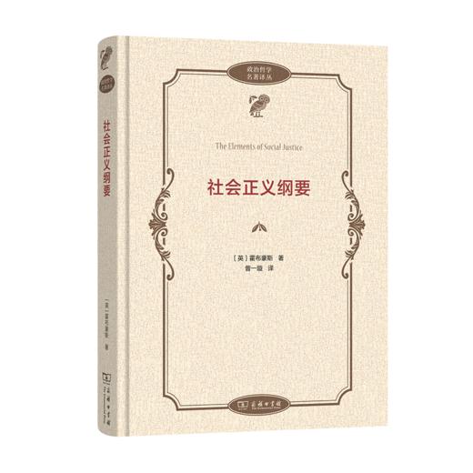 社会正义纲要    [英]霍布豪斯 著	曾一璇 译 （政治哲学名著译丛） 商品图0