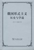 俄国形式主义：历史与学说 商务印书馆 商品缩略图0