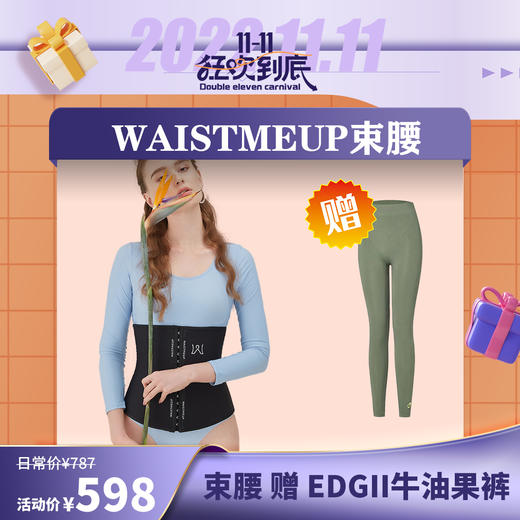 插秧双11 | WAISTMEUP 健身束腰带 隐形奥钻7.0身体塑形产后恢复收腰护腰（赠EDGII牛油果裤） [福利品] 商品图0