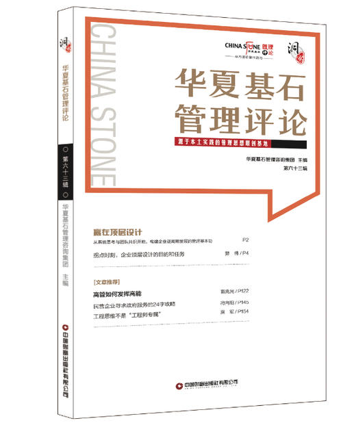 华夏基石管理评论第六十三辑 商品图0