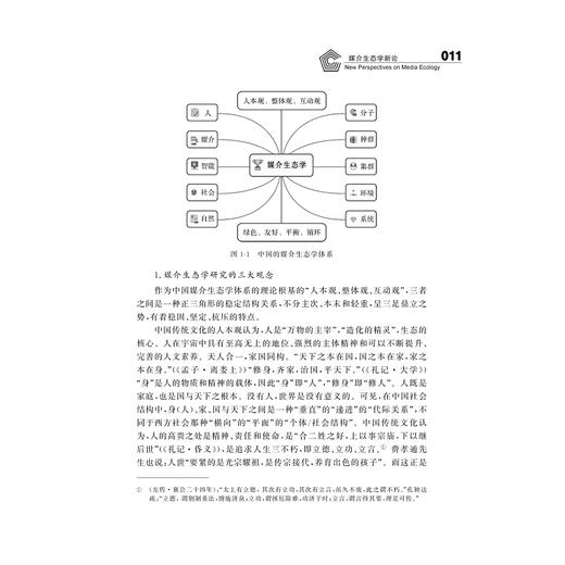媒介生态学新论/求是书系/传播学/邵培仁/浙江大学出版社 商品图1