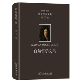 莱布尼茨文集(第3卷)：自然哲学文集（莱布尼茨文集） [德]莱布尼茨 著 段德智 编译 商务印书馆