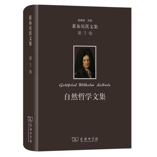 莱布尼茨文集(第3卷)：自然哲学文集（莱布尼茨文集） [德]莱布尼茨 著 段德智 编译 商务印书馆 商品图0