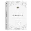 印度六派哲学（宗教文化译丛） [日]木村泰贤 著 宋立道 译 商务印书馆 商品缩略图0