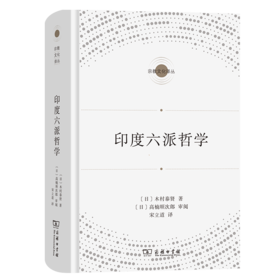 印度六派哲学（宗教文化译丛） [日]木村泰贤 著 宋立道 译 商务印书馆