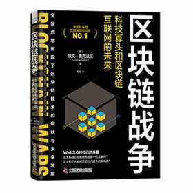 区块链战争:科技寡头和区块链互联网的未来