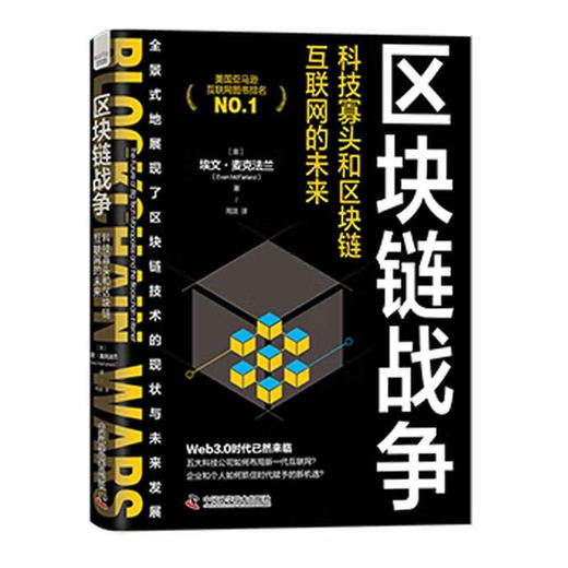 区块链战争:科技寡头和区块链互联网的未来 商品图0