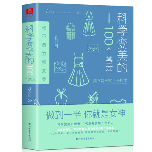 正版书籍 科学变美的100个基本 保养气质 彩妆发型 表情管理 色彩搭配 服饰 形象篇、展示力篇能量场篇 高品质生活时尚文化的著作 商品图4