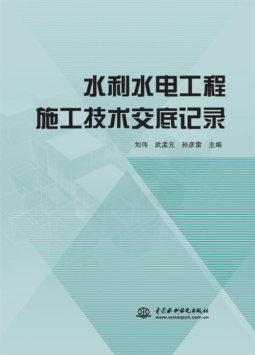 水利水电工程施工技术交底记录 商品图0