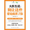 (仓发) 大医生说：别让这些常见病害了你/江苏凤凰科学技术出版社/9787553752242 商品缩略图2