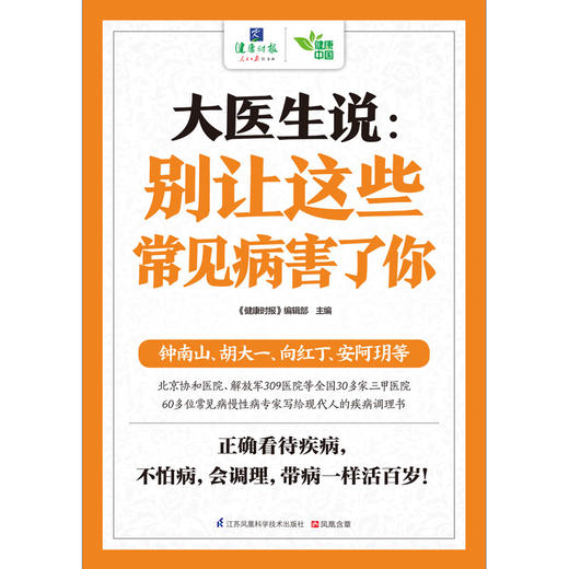 (仓发) 大医生说：别让这些常见病害了你/江苏凤凰科学技术出版社/9787553752242 商品图2