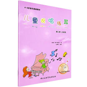 儿童视唱练耳教程 点读版 第2册