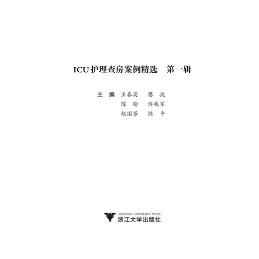 ICU护理查房案例精选：第一辑/王春英/蔡挺/陈瑜/许兆军/赵国芳/浙江大学出版社/护理查房丛书 商品图1