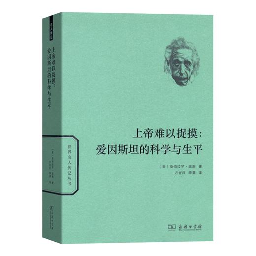 上帝难以捉摸：爱因斯坦的科学与生平(世界名人传记)  [美]亚伯拉罕·派斯 著 方在庆 李勇 等译 商务印书馆 商品图1