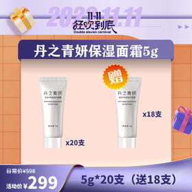 【已下架】插秧双11  | 丹之青妍 多效修护保湿面霜5g*20（送5g*18支） [福利品]