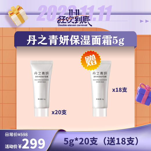 【已下架】插秧双11  | 丹之青妍 多效修护保湿面霜5g*20（送5g*18支） [福利品] 商品图0