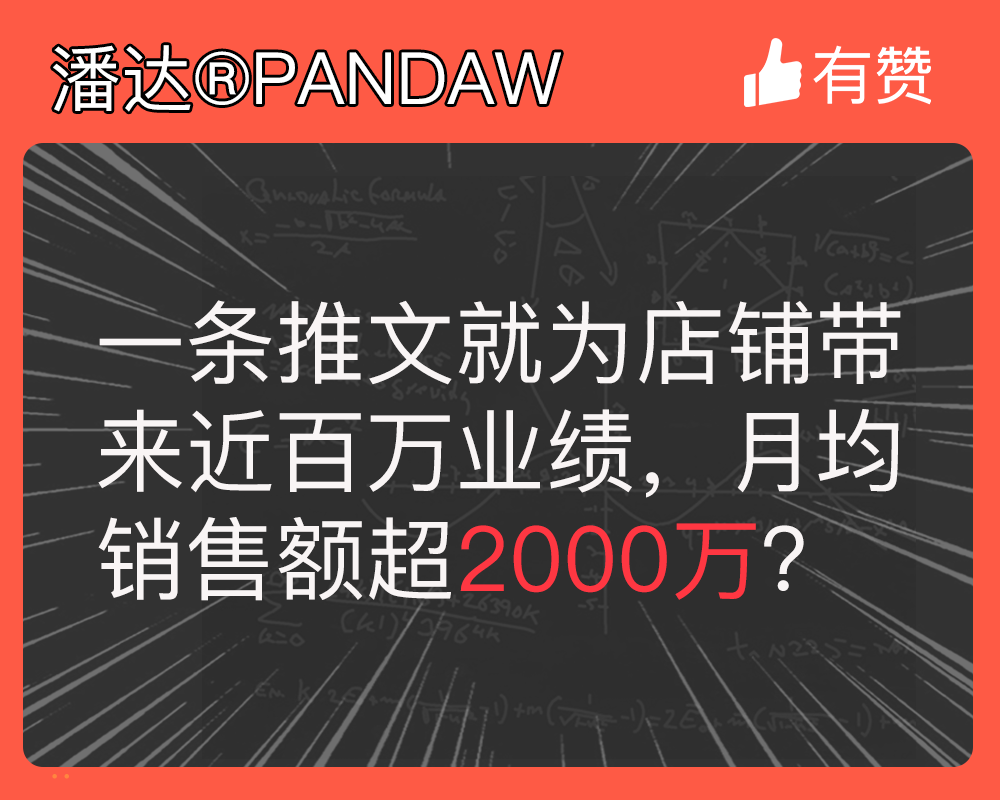 一条推文就为店铺带来近百万业绩，月均销售额超2000万？