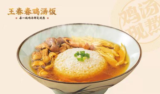 【双十二】美丽市场-王春春鸡汤饭-姬松茸鸡汤饭 商品图0