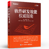软件研发效能权威指南 商品缩略图0
