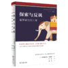 探索与反讽：暹罗研究四十年（海外东南亚研究译丛） [美]本尼迪克特·安德森 著 杜洁 译 商务印书馆 商品缩略图0