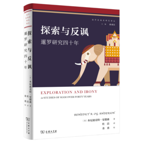 探索与反讽：暹罗研究四十年（海外东南亚研究译丛） [美]本尼迪克特·安德森 著 杜洁 译 商务印书馆