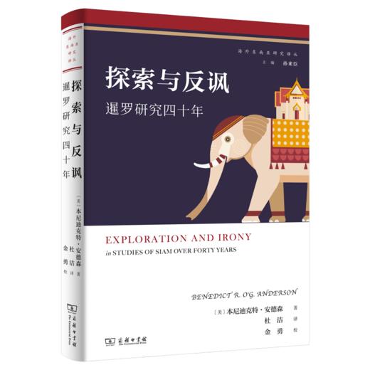 探索与反讽：暹罗研究四十年（海外东南亚研究译丛） [美]本尼迪克特·安德森 著 杜洁 译 商务印书馆 商品图0