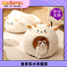 【积分商城】金多乐小羊猫窝