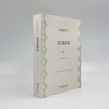 经济思想史（经济学名著译丛） 商品缩略图3