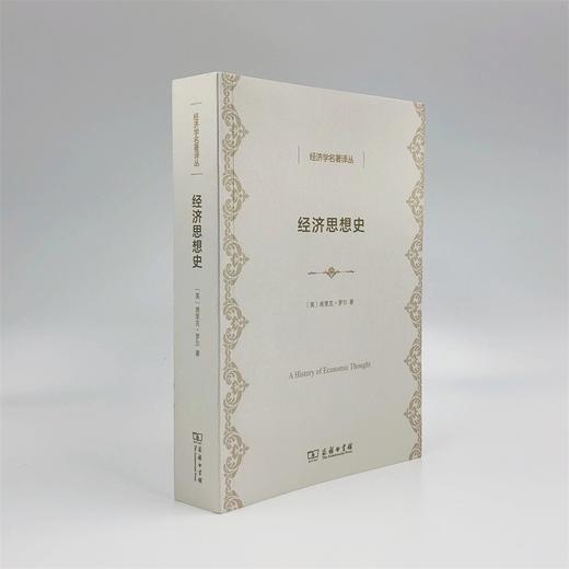 经济思想史（经济学名著译丛） 商品图3