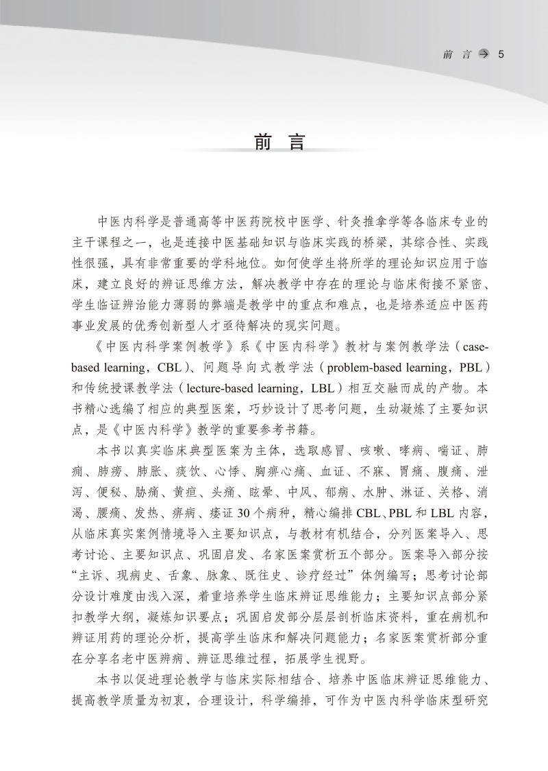 前言9787513276672中医内科学案例教学.jpg