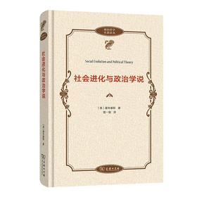 社会进化与政治学说（政治哲学名著译丛）