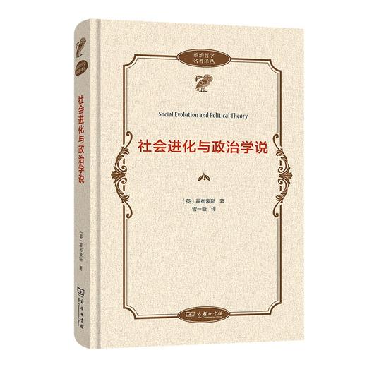 社会进化与政治学说（政治哲学名著译丛） 商品图0
