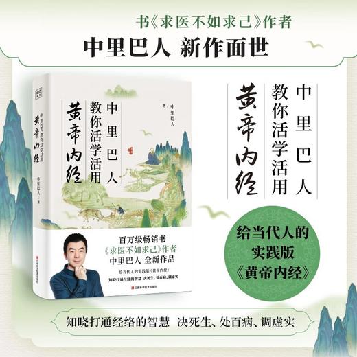 中里巴人教你活学活用黄帝内经 中里巴人著 养生 商品图1