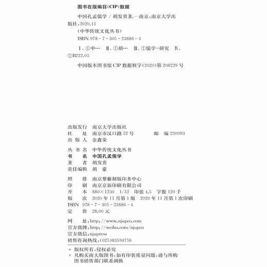 (仓发) 中华传统文化丛书：中国孔孟儒学/南京大学出版社/胡发贵/9787305238864 商品图3