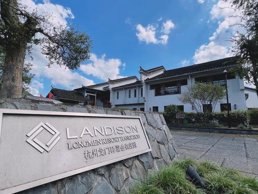 【酒店】杭州龙门驿雷迪森庄园 商品图0