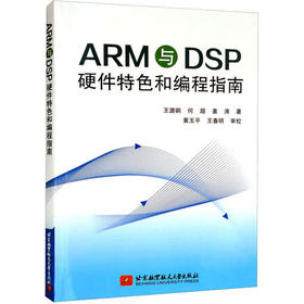 ARM与DSP硬件特色和编程指南