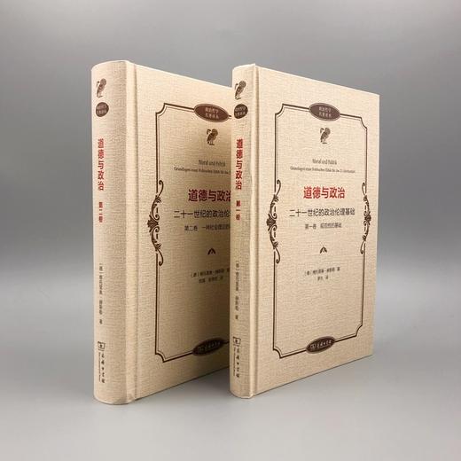 道德与政治——二十一世纪的政治伦理基础(第一卷)：规范性的基础（政治哲学名著译丛） 商品图8
