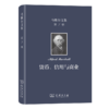 马歇尔文集(第7卷)：货币、信用与商业 [英]阿尔弗雷德·马歇尔 著 叶元龙 郭家麟 译 商务印书馆 商品缩略图0