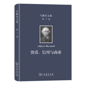 马歇尔文集(第7卷)：货币、信用与商业 [英]阿尔弗雷德·马歇尔 著 叶元龙 郭家麟 译 商务印书馆