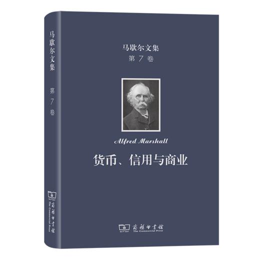 马歇尔文集(第7卷)：货币、信用与商业 [英]阿尔弗雷德·马歇尔 著 叶元龙 郭家麟 译 商务印书馆 商品图0