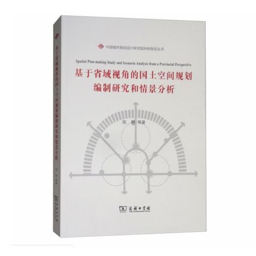 基于省域视角的国土空间规划编制研究和情景分析  商务印书馆 商品图0