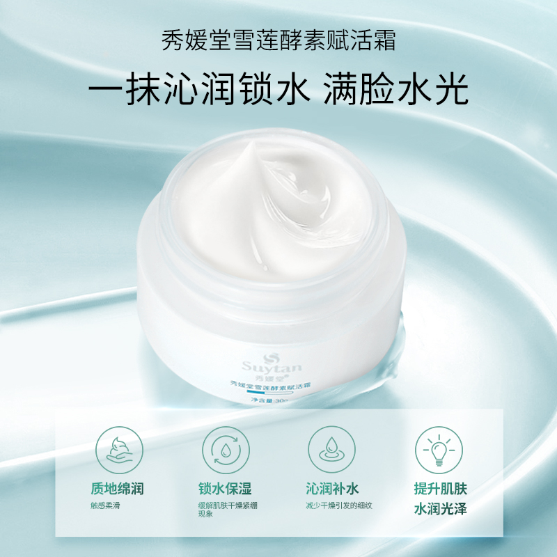 秀媛堂雪莲酵素赋活霜30g