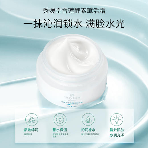 秀媛堂雪莲酵素赋活霜30g 商品图0