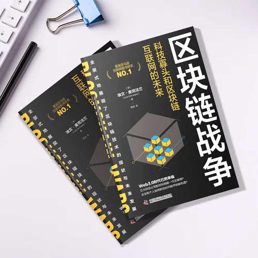 区块链战争:科技寡头和区块链互联网的未来 商品图4