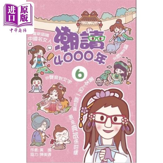 预售 【中商原版】潮读4000年6 港台原版 黄奖 今日出版 商品图1