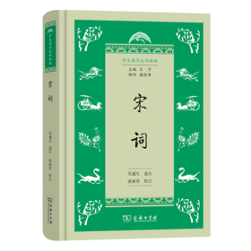 宋词（学生国学丛书新编） 吴遁生 选注 凌丽君 校订 商务印书馆