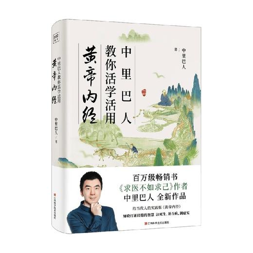 中里巴人教你活学活用黄帝内经 中里巴人著 养生 商品图0