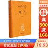 中华书局 刘子(精)/中华经典名著全本全注全译丛书 商品缩略图0